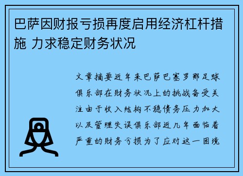 巴萨因财报亏损再度启用经济杠杆措施 力求稳定财务状况