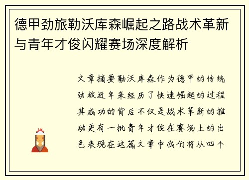 德甲劲旅勒沃库森崛起之路战术革新与青年才俊闪耀赛场深度解析