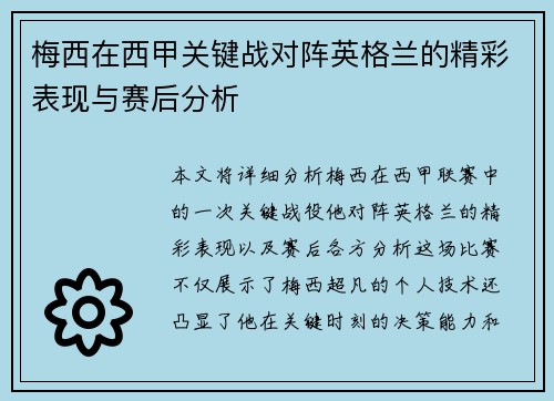 梅西在西甲关键战对阵英格兰的精彩表现与赛后分析
