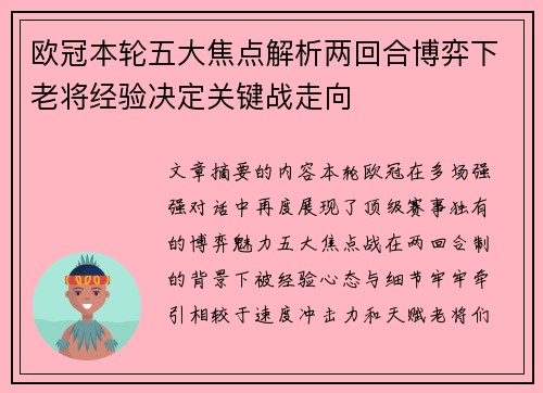 欧冠本轮五大焦点解析两回合博弈下老将经验决定关键战走向