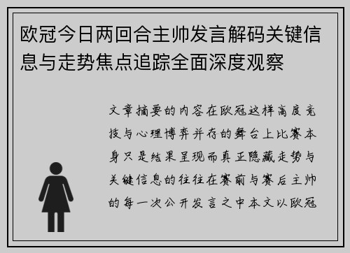 欧冠今日两回合主帅发言解码关键信息与走势焦点追踪全面深度观察