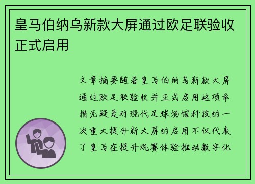 皇马伯纳乌新款大屏通过欧足联验收正式启用