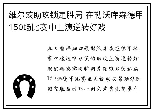 维尔茨助攻锁定胜局 在勒沃库森德甲150场比赛中上演逆转好戏