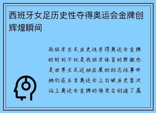 西班牙女足历史性夺得奥运会金牌创辉煌瞬间