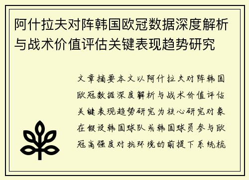 阿什拉夫对阵韩国欧冠数据深度解析与战术价值评估关键表现趋势研究