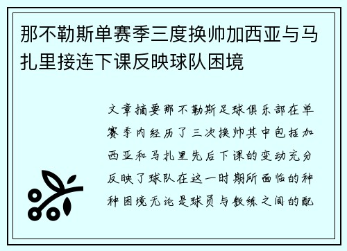 那不勒斯单赛季三度换帅加西亚与马扎里接连下课反映球队困境