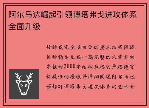 阿尔马达崛起引领博塔弗戈进攻体系全面升级