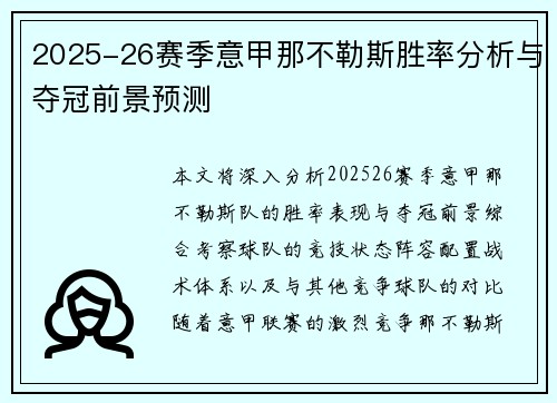 2025-26赛季意甲那不勒斯胜率分析与夺冠前景预测