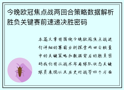 今晚欧冠焦点战两回合策略数据解析胜负关键赛前速递决胜密码