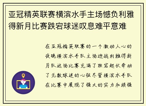 亚冠精英联赛横滨水手主场憾负利雅得新月比赛跌宕球迷叹息难平意难