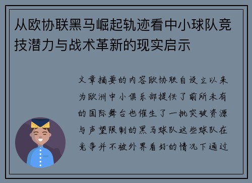 从欧协联黑马崛起轨迹看中小球队竞技潜力与战术革新的现实启示