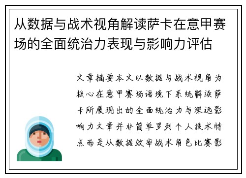 从数据与战术视角解读萨卡在意甲赛场的全面统治力表现与影响力评估