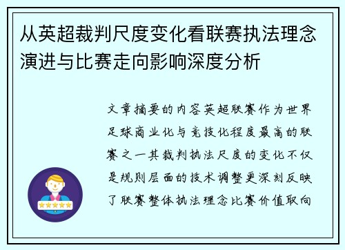 从英超裁判尺度变化看联赛执法理念演进与比赛走向影响深度分析