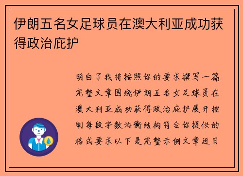 伊朗五名女足球员在澳大利亚成功获得政治庇护