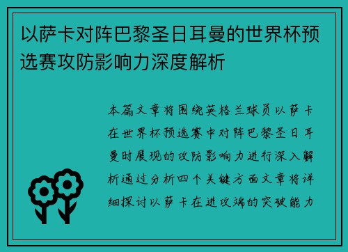 以萨卡对阵巴黎圣日耳曼的世界杯预选赛攻防影响力深度解析