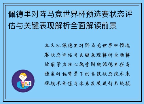 佩德里对阵马竞世界杯预选赛状态评估与关键表现解析全面解读前景