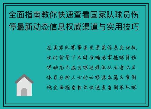 全面指南教你快速查看国家队球员伤停最新动态信息权威渠道与实用技巧