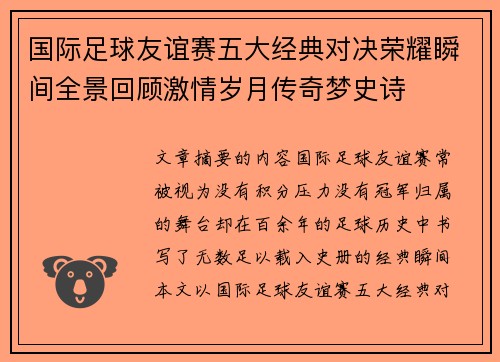 国际足球友谊赛五大经典对决荣耀瞬间全景回顾激情岁月传奇梦史诗