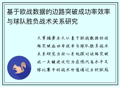 基于欧战数据的边路突破成功率效率与球队胜负战术关系研究