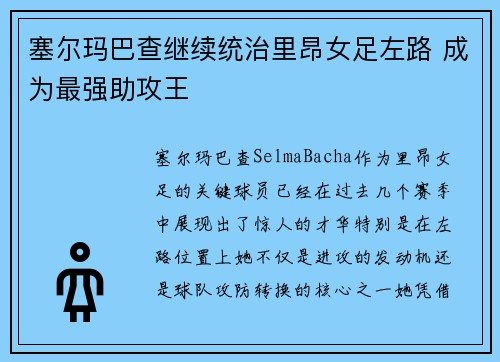 塞尔玛巴查继续统治里昂女足左路 成为最强助攻王