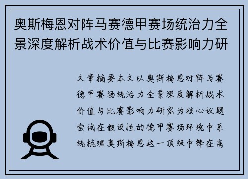 奥斯梅恩对阵马赛德甲赛场统治力全景深度解析战术价值与比赛影响力研究