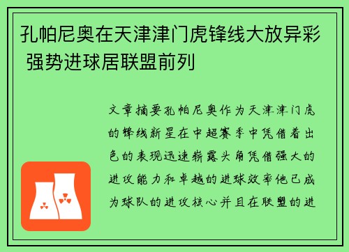 孔帕尼奥在天津津门虎锋线大放异彩 强势进球居联盟前列