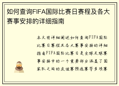 如何查询FIFA国际比赛日赛程及各大赛事安排的详细指南
