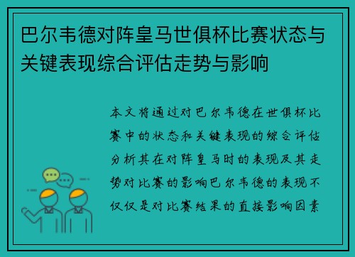 巴尔韦德对阵皇马世俱杯比赛状态与关键表现综合评估走势与影响