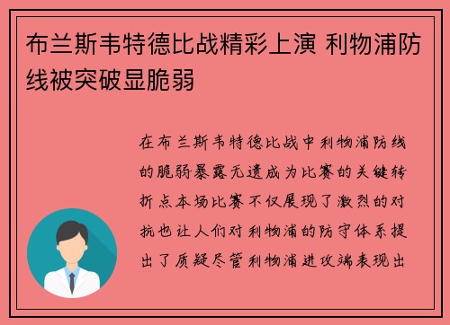 布兰斯韦特德比战精彩上演 利物浦防线被突破显脆弱