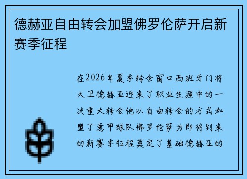德赫亚自由转会加盟佛罗伦萨开启新赛季征程