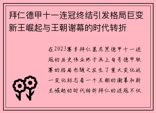 拜仁德甲十一连冠终结引发格局巨变新王崛起与王朝谢幕的时代转折