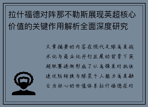 拉什福德对阵那不勒斯展现英超核心价值的关键作用解析全面深度研究