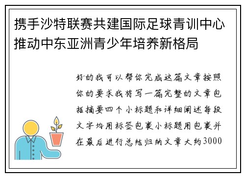 携手沙特联赛共建国际足球青训中心推动中东亚洲青少年培养新格局