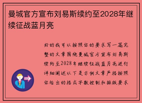 曼城官方宣布刘易斯续约至2028年继续征战蓝月亮