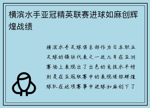 横滨水手亚冠精英联赛进球如麻创辉煌战绩