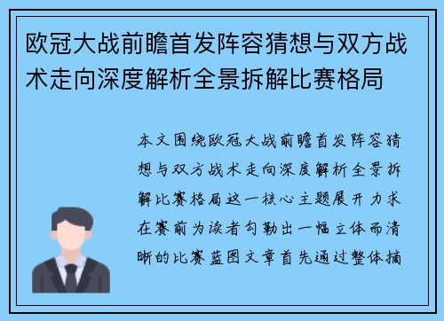 欧冠大战前瞻首发阵容猜想与双方战术走向深度解析全景拆解比赛格局