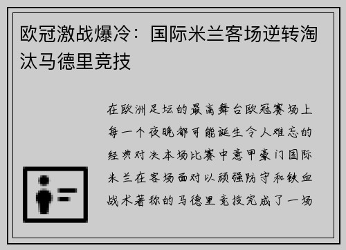 欧冠激战爆冷：国际米兰客场逆转淘汰马德里竞技