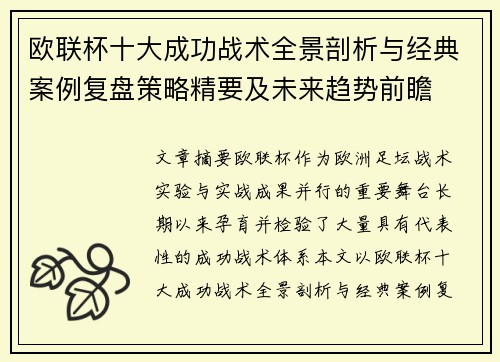 欧联杯十大成功战术全景剖析与经典案例复盘策略精要及未来趋势前瞻