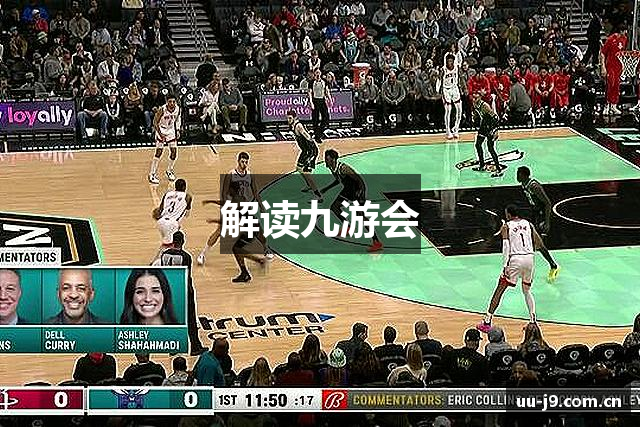 解读九游会